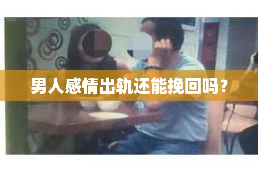 男人感情出轨还能挽回吗？