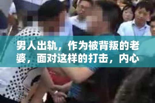 男人出轨，作为被背叛的老婆，面对这样的打击，内心无疑是痛苦的。但生活总是充满了转机，那么，男人出轨后，怎样挽回老公的心呢？以下是我根据一些真实案例和心理学知识，总结的一些方法，希望能给你带来一些启示。