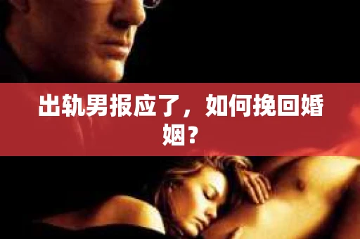 出轨男报应了，如何挽回婚姻？