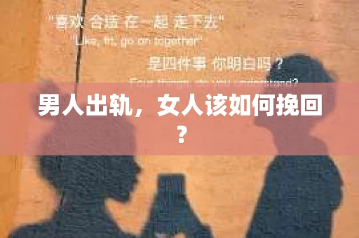 男人出轨，女人该如何挽回？