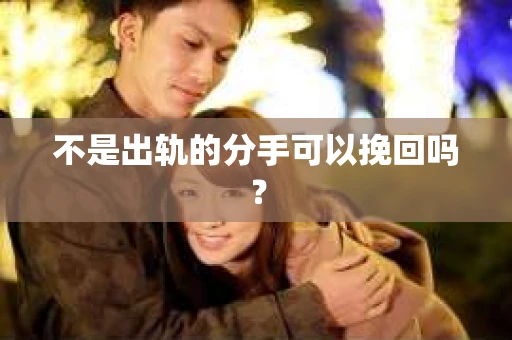 不是出轨的分手可以挽回吗？