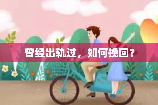 曾经出轨过，如何挽回？