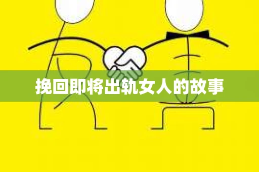 挽回即将出轨女人的故事