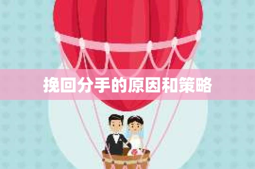 挽回分手的原因和策略