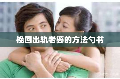 挽回出轨老婆的方法勺书