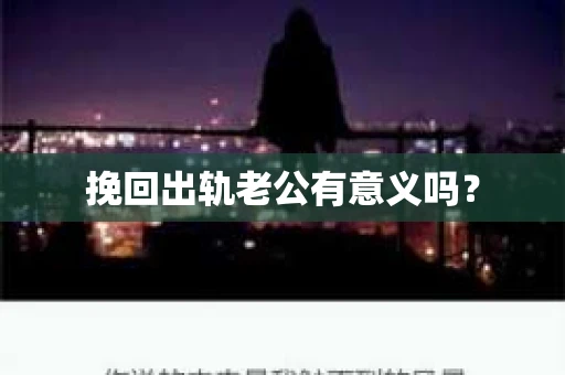 挽回出轨老公有意义吗？