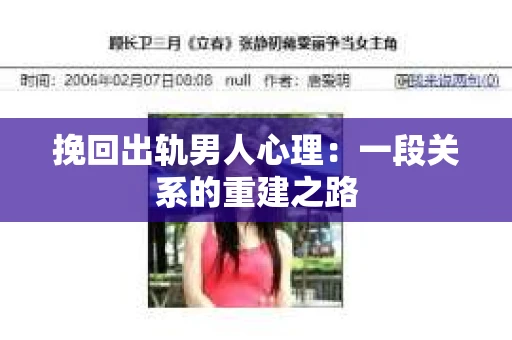 挽回出轨男人心理：一段关系的重建之路