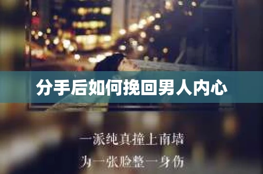 分手后如何挽回男人内心