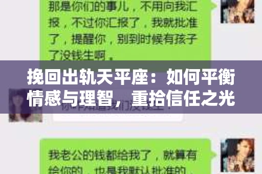 挽回出轨天平座：如何平衡情感与理智，重拾信任之光