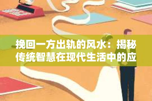 挽回一方出轨的风水：揭秘传统智慧在现代生活中的应用