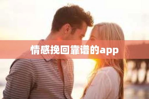 情感挽回靠谱的app
