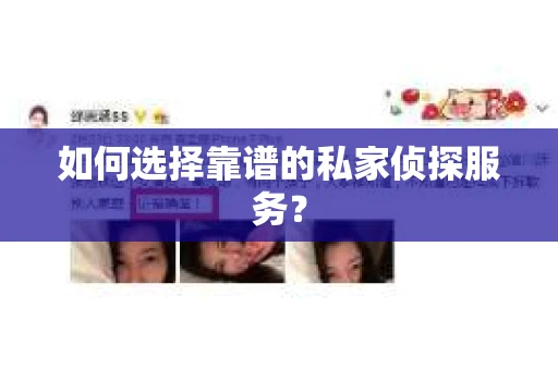 如何选择靠谱的私家侦探服务？