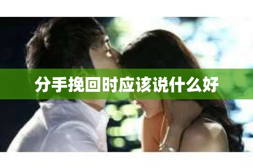 分手挽回时应该说什么好