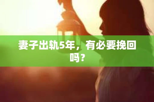妻子出轨5年，有必要挽回吗？