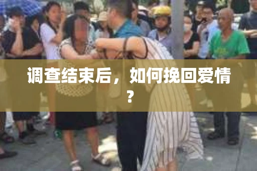 调查结束后，如何挽回爱情？