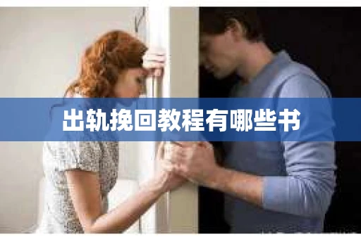 出轨挽回教程有哪些书