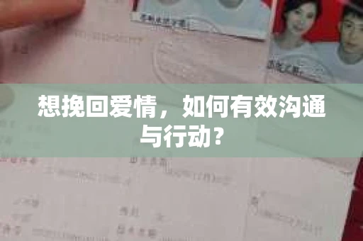 想挽回爱情，如何有效沟通与行动？