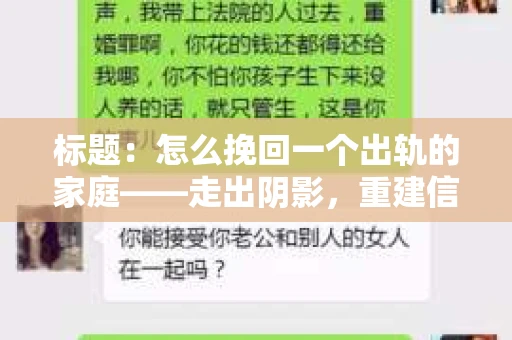 标题：怎么挽回一个出轨的家庭——走出阴影，重建信任之路