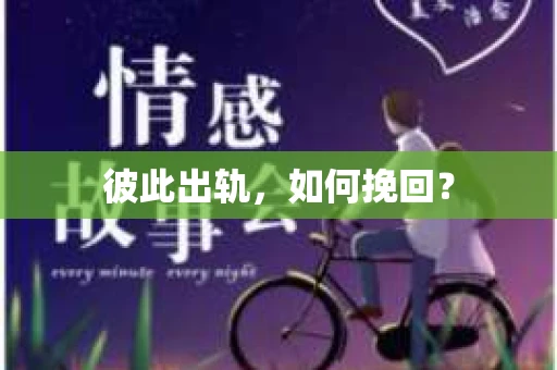 彼此出轨，如何挽回？