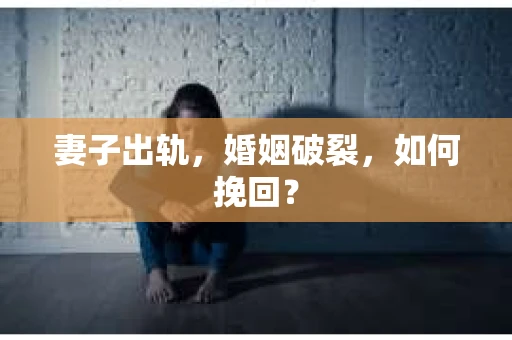 妻子出轨，婚姻破裂，如何挽回？
