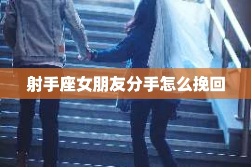 射手座女朋友分手怎么挽回