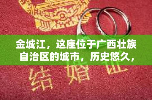 金城江，这座位于广西壮族自治区的城市，历史悠久，风景秀丽。然而，随着社会的发展，人们的生活节奏加快，一些问题也随之而来。比如，有些人可能会遇到一些棘手的问题，需要专业人士的帮助。那么，金城江有私家侦探么？这个问题，我来为大家解答。