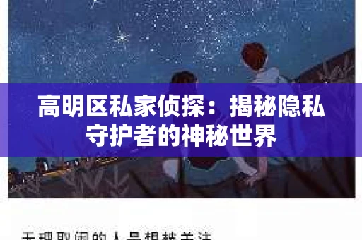 高明区私家侦探：揭秘隐私守护者的神秘世界