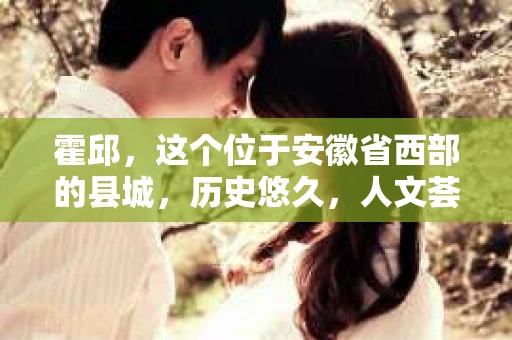 霍邱，这个位于安徽省西部的县城，历史悠久，人文荟萃。在这里，你是否也曾有过这样的疑问：“霍邱有私家侦探吗？”今天，就让我带你一探究竟。