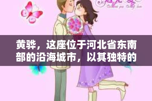黄骅，这座位于河北省东南部的沿海城市，以其独特的地理位置和丰富的历史文化而闻名。然而，在这座城市中，还有一群人，他们以另一种方式默默守护着社会的公平与正义——私家侦探。今天，我们就来聊聊黄骅的私家侦探，看看他们是如何在这个城市中发挥作用的。