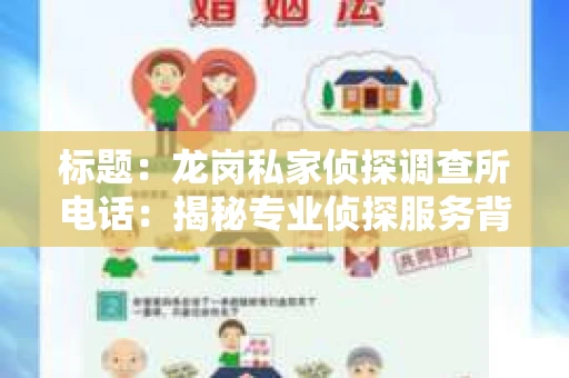 标题：龙岗私家侦探调查所电话：揭秘专业侦探服务背后的故事