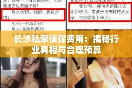 长沙私家侦探费用：揭秘行业真相与合理预算