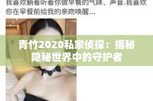 青竹2020私家侦探：揭秘隐秘世界中的守护者