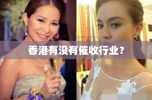 香港有没有催收行业？