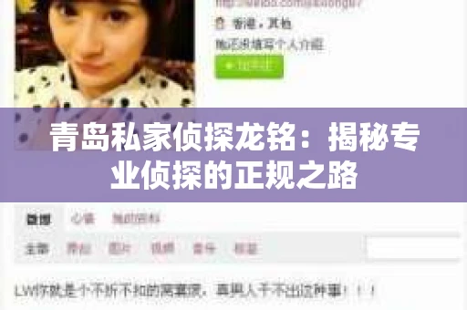 青岛私家侦探龙铭：揭秘专业侦探的正规之路