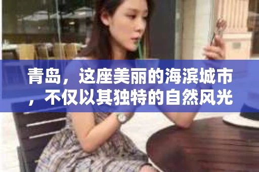 青岛，这座美丽的海滨城市，不仅以其独特的自然风光著称，更以其发达的经济和便捷的交通吸引了众多企业和个人。然而，随着商业活动的日益频繁，债务问题也日益凸显。这时，青岛专业催收公司的出现，无疑为解决债务问题提供了一种高效、合法的途径。