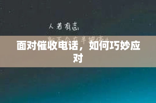 面对催收电话，如何巧妙应对