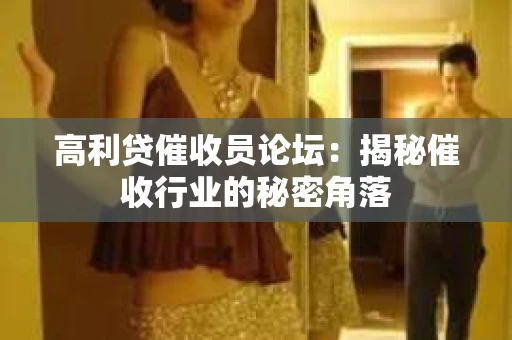 高利贷催收员论坛：揭秘催收行业的秘密角落