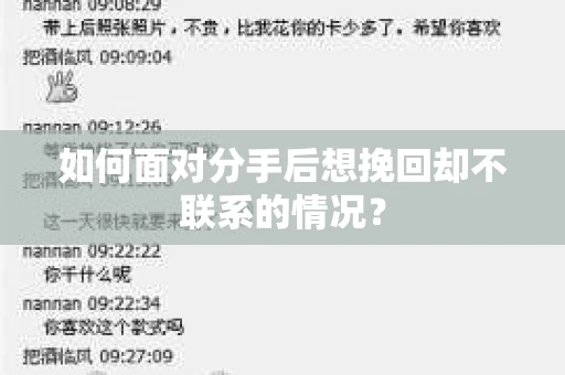 如何面对分手后想挽回却不联系的情况？