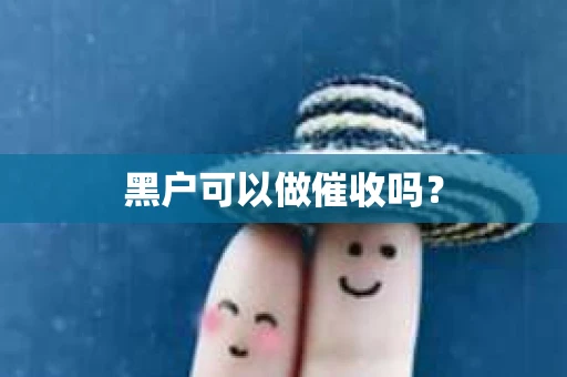 黑户可以做催收吗？