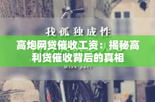 高炮网贷催收工资：揭秘高利贷催收背后的真相