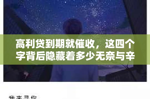 高利贷到期就催收，这四个字背后隐藏着多少无奈与辛酸。在这个充满诱惑与陷阱的金融世界里，我们该如何保护自己，避免陷入高利贷的泥潭？今天，就让我们一起来揭开高利贷到期催收的神秘面纱。
