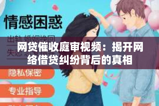 网贷催收庭审视频：揭开网络借贷纠纷背后的真相