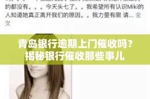 青岛银行逾期上门催收吗？揭秘银行催收那些事儿