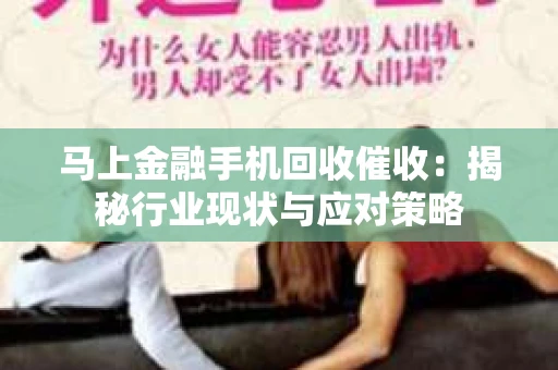 马上金融手机回收催收：揭秘行业现状与应对策略