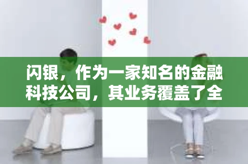 闪银，作为一家知名的金融科技公司，其业务覆盖了全国多个城市。那么，闪银在湖南株洲是否有催收业务呢？今天，我们就来聊聊这个话题。