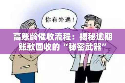 高账龄催收流程：揭秘逾期账款回收的“秘密武器”