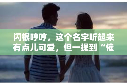 闪银哼哼，这个名字听起来有点儿可爱，但一提到“催收”，气氛就变得严肃起来。今天，我们就来聊聊这个话题，揭开“闪银哼哼催收”的神秘面纱。