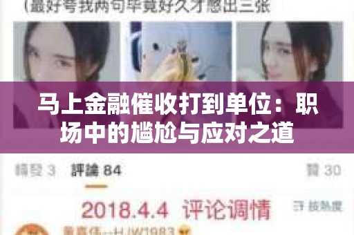 马上金融催收打到单位：职场中的尴尬与应对之道