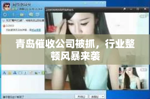 青岛催收公司被抓，行业整顿风暴来袭