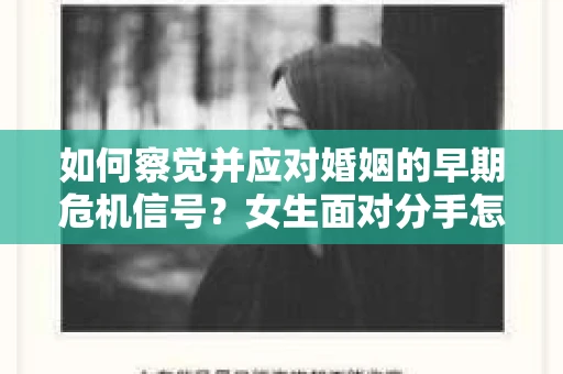 如何察觉并应对婚姻的早期危机信号？女生面对分手怎么办？